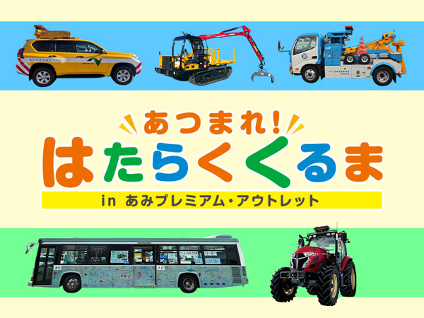 農業・林業の珍しい車と記念撮影「あつまれ！はたらくくるま」あみプレミアム・アウトレットで開催