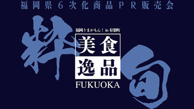 福岡県6次化商品PR販売会「福岡うまかもん！」東京・有楽町で開催