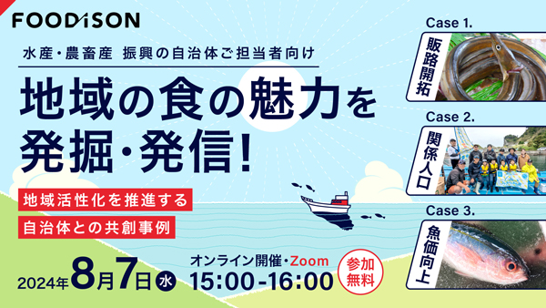 水産・農畜産振興　自治体との共創事例紹介でウェビナー開催　フーディソン.jpg