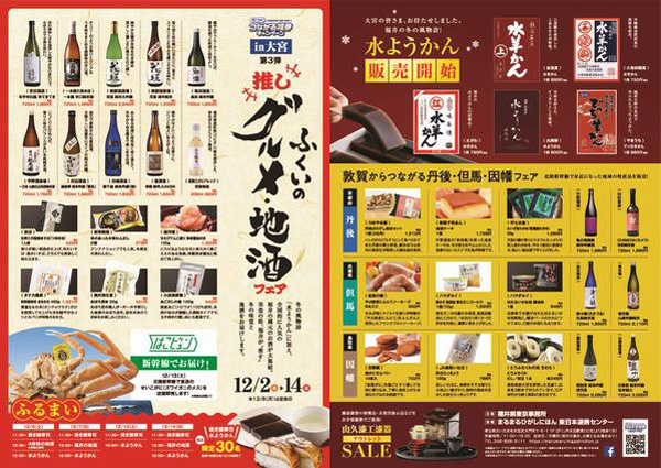 まるまるひがしにほん「ふくいの推しグルメ・地酒フェア」開催 さいたま市