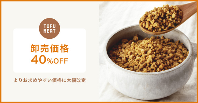 豆腐から作る新食材「TOFU MEAT」卸売価格を約40%値下げ
