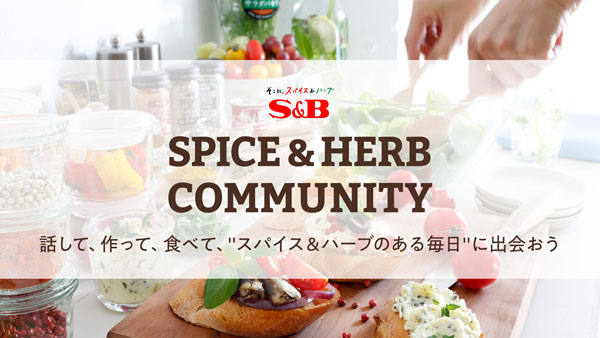 スパイス＆ハーブのある毎日　コミュニティサイト「SPICE＆HERB COMMUNITY」オープン　エスビー食品