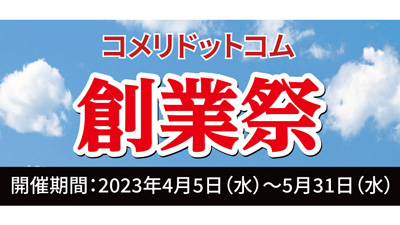 マキタ、ダイソンなどお買い得　数量・ネット限定「コメリドットコム創業祭」開催