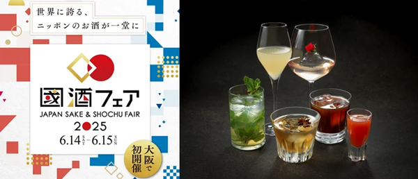 「國酒フェア2025」のお知らせ