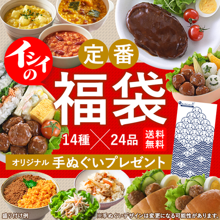 無添加調理イシイの定番福袋2023
