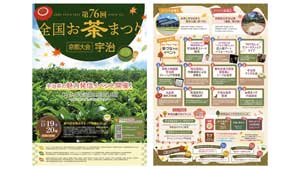 宇治茶の魅力を発信「第76回全国お茶まつり京都大会」開催_01s.jpg