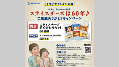 「スライスチーズ」発売60周年記念「ご愛顧ありがとうキャンペーン」実施　雪印メグミルク_01s.png