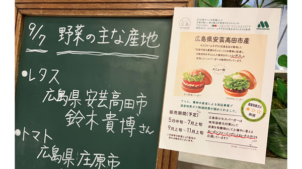 温室効果ガス排出量を5%以上抑えて作ったレタス　広島県内のモスバーガーで使用開始