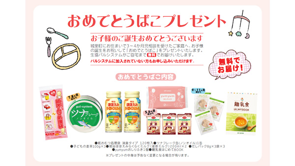 城里町と子育て連携協定　協同で出生祝い無料プレゼント　パルシステム茨城-栃木