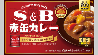 創業100周年記念「S&B-赤缶カレーパウダールウ-中辛」新発売　エスビー食品s.jpg