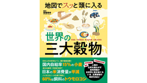 穀物の全てがわかる『地図でスッと頭に入る世界の三大穀物』発売　昭文社