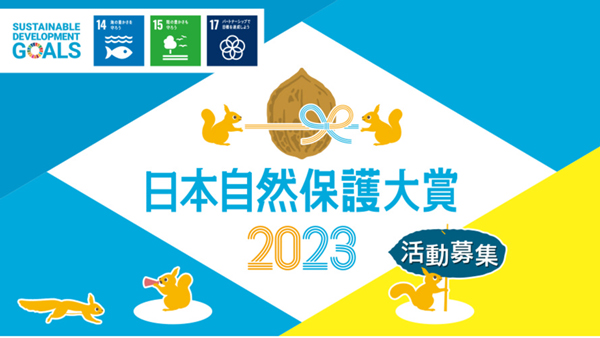 日本一の生物多様性保全活動を選ぶ「日本自然保護大賞2023」募集開始