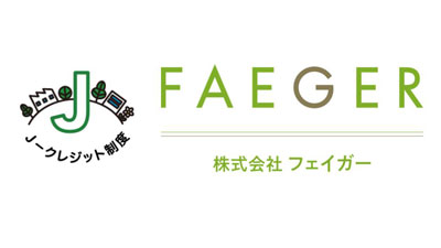 「バイオ炭の農地施用」の方法論　Jークレジット制度認証委員会で承認　フェイガー_02.jpg