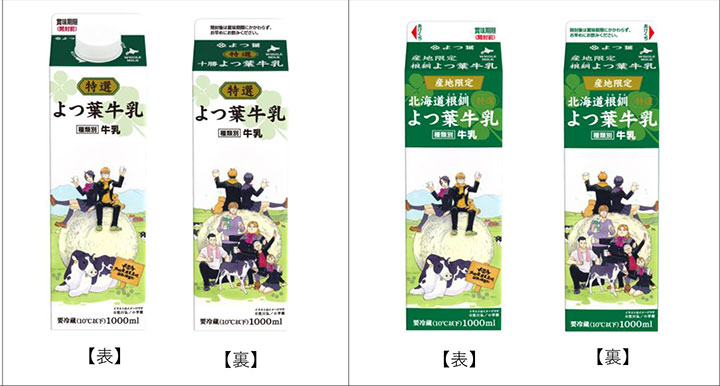 「銀の匙 Silver Spoon」とのコラボパッケージの「特選よつ葉牛乳」、「産地限定北海道根釧　よつ葉牛乳」