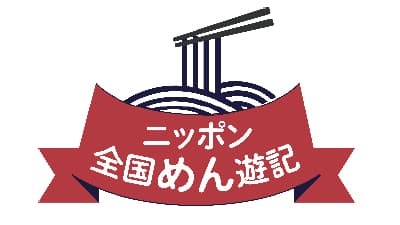 「年越しそば」を300人プレゼント「ニッポン全国めん遊記」キャンペーン開始　全乾麺
