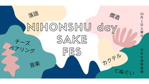 10月1日「日本酒の日」に「サケフェス2022-at-日本の酒情報館」開催　日本酒造組合中央会ｓ.jpg