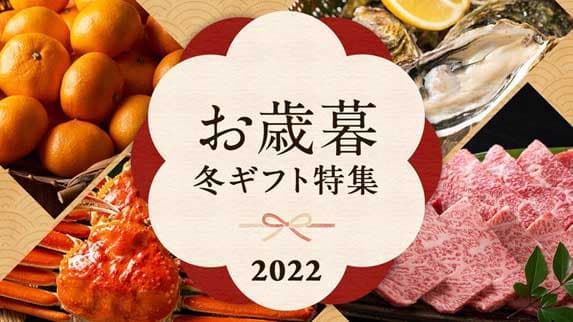 生産者のこだわり詰まった「お歳暮・冬ギフト特集 2022」開設　産直アウル