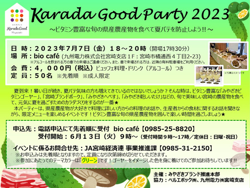 宮崎県産農産物の限定メニューで夏バテ防止「Karada Good Party 2023」宮崎市で開催