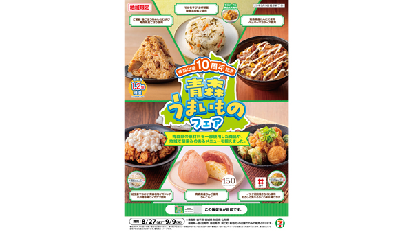 セブン‐イレブン「青森うまいものフェア」青森県の地産地消グルメ6品が登場.jpg