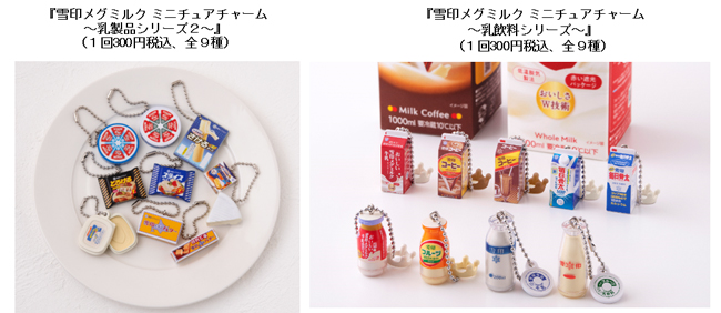 バンダイとコラボ第2弾　ロングセラー商品のミニチュアチャーム発売　雪印メグミルク