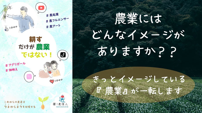 Z世代へ向けて電子書籍『耕すだけが農業ではない』発売　農情人