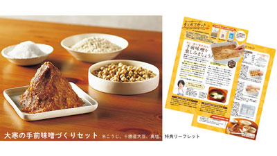 新企画「まとめてセット」開始　第1弾は「大寒の手前味噌づくりセット」生活クラブ_02.jpg