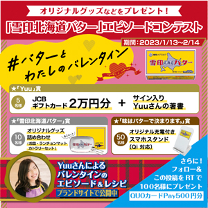 『雪印北海道バター』にまつわるエピソード募集「＃バターとわたしのバレンタイン」実施