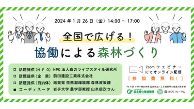 「全国で広げる！協働による森林づくり」オンラインで開催　森づくりフォーラムs.jpg