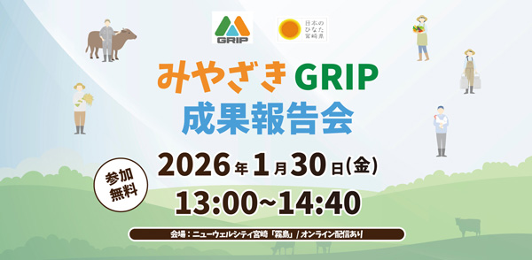 宮崎県発・持続可能な農林水産業に挑戦「みやざきGRIP」成果報告会を開催