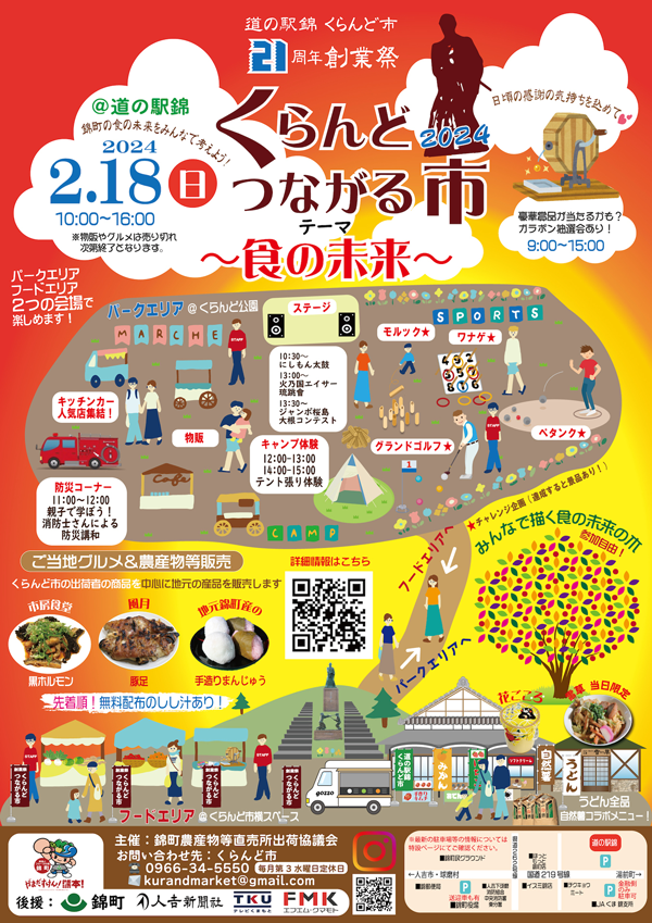 熊本・道の駅錦　農産物直売所21周年創業祭「くらんどつながる市2024」開催