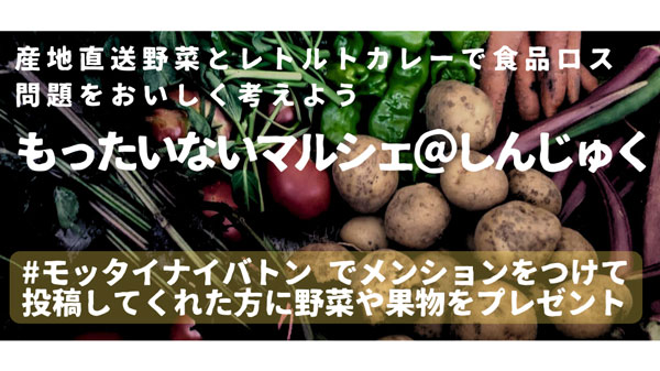 レトルトカレーで食品ロス問題をおいしく考える「もったいないマルシェ」新宿で開催
