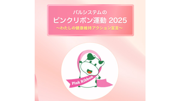 宣言でがん治療推進に寄付「ピンクリボン運動特設サイト」公開　パルシステム共済連.jpg