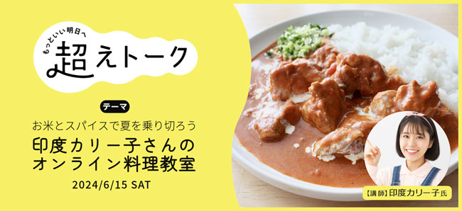 印度カリー子オンライン料理教室「お米とスパイスで夏を乗り切ろう」開催　パルシステム