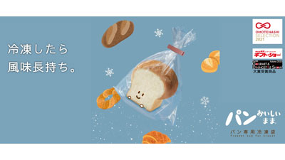 「パンおいしいまま　パン専用冷凍袋」新発売　2月から順次発売