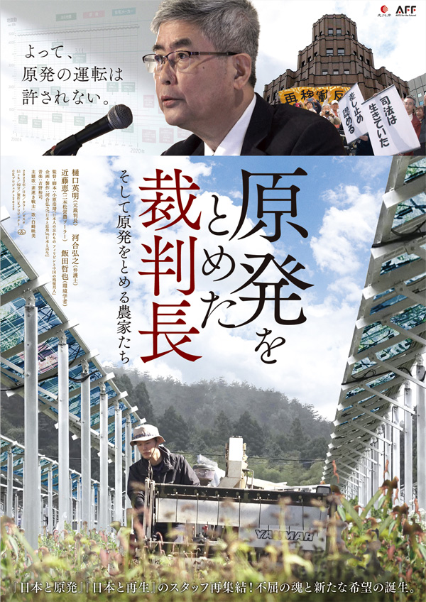 自給で脱原発　映画「原発をとめた裁判長　そして原発をとめる農家たち」9月公開