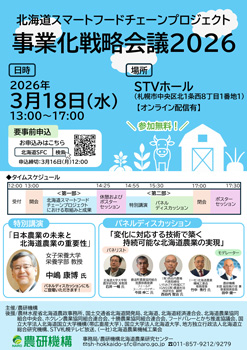 「北海道スマートフードチェーンプロジェクト事業化戦略会議2026」開催 農研機構