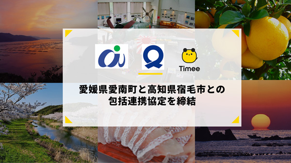 愛媛県愛南町と高知県宿毛市と包括連携協定　広域で経済活性化を推進　タイミー