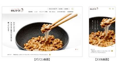 7月10日「納豆の日」公式サイトを全面リニューアル　タカノフーズ
