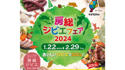 ちばの里山で育った自然の恵みを味わう「房総ジビエフェア2024」開催　千葉県_01s.jpg