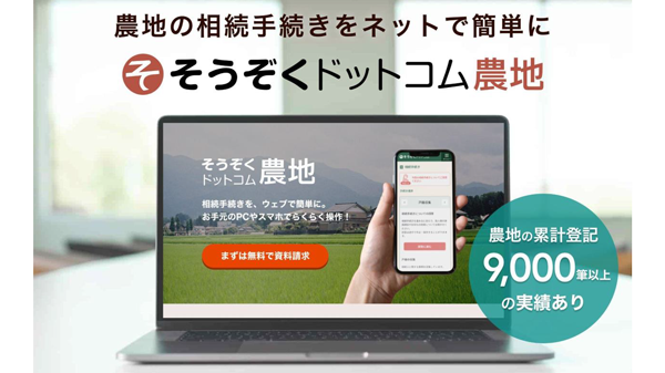 農地の相続・贈与手続きに対応「そうぞくドットコム農地」提供開始　AGE technologies