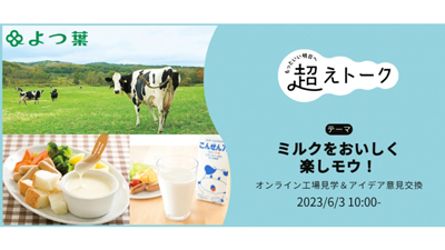 「ミルクを楽しモウ！」北海道酪農オンライン見学開催　パルシステム