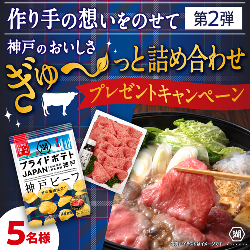 「湖池屋プライドポテト JAPAN 神戸ビーフ」発売記念　プレゼントキャンペーン実施