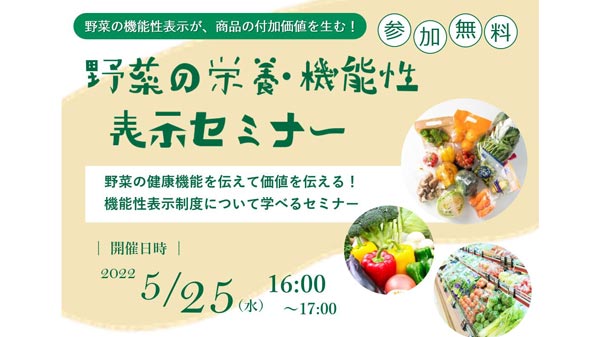 「野菜の栄養・機能性表示を学ぶ」無料セミナー開催　ベルグリーンワイズ