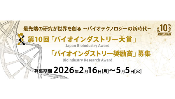 2026年度第10回「バイオインダストリー大賞・奨励賞」応募受付中　JBA.jpg