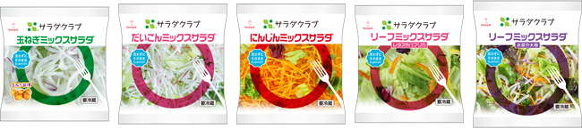  玉ねぎミックスサラダ、 だいこんミックスサラダ、 にんじんミックスサラダ、 リーフミックスサラダ レタスやパプリカ、 リーフミックスサラダ 水菜や大根