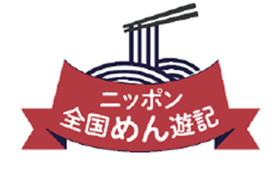 ニッポン全国めん遊記「7月7日はそうめんの日」乾めん220人にプレゼント　全乾麺