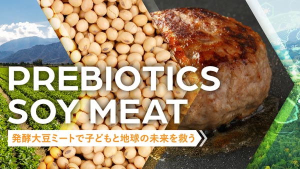 発酵技術で代替肉を　大豆でSDGsに取り組む東北発ベンチャーが株式投資型CF開始