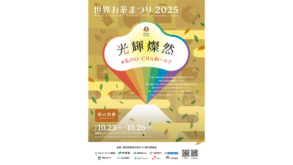 世界お茶まつり2025「秋の祭典」23日から静岡で開催.jpg