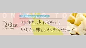 幻の洋ナシ「ル-レクチエ」といちごを味わうオンラインツアー開催　新潟県観光協会s.jpg