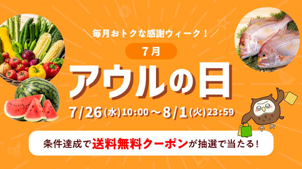 毎月おトクな感謝ウィーク「アウルの日」8月1日まで開催中